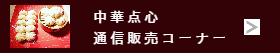 中華点心百貨店催事販売-猪八戒通販