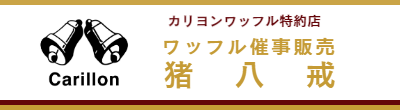ワッフル百貨店催事販売-猪八戒