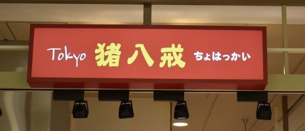 中華点心百貨店催事販売「猪八戒」