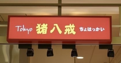 中華点心百貨店催事販売「猪八戒」会社概要