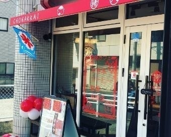 長崎市緑町-飲茶カフェ猪八戒