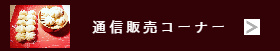 中華点心百貨店催事販売-猪八戒通販