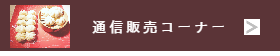 中華点心百貨店催事販売-猪八戒通販