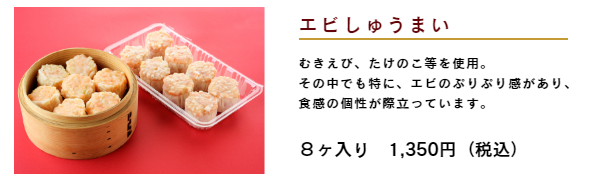 中華点心「猪八戒」通販－えびしゅうまい
