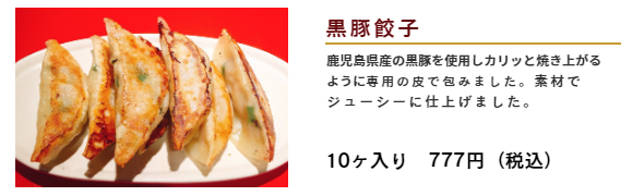 中華点心「猪八戒」通販－黒豚餃子