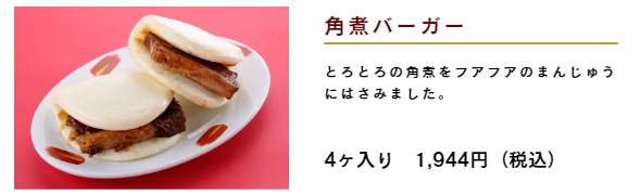 中華点心「猪八戒」通販－角煮バーガー