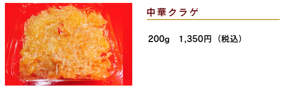 中華点心「猪八戒」通販－中華クラゲ