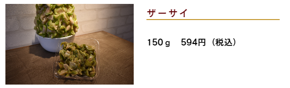 中華点心「猪八戒」通販－ザーサイ