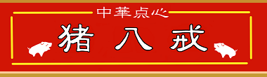 中華点心・百貨店催事企画販売-猪八戒