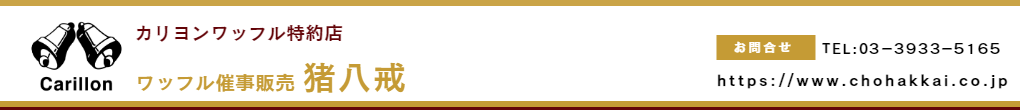 ワッフル催事販売-猪八戒