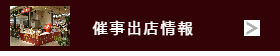 中華点心・ワッフル百貨店催事販売-猪八戒催事情報