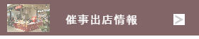 中華点心・ワッフル百貨店催事販売-猪八戒催事情報