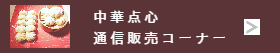 中華点心百貨店催事販売-猪八戒通販