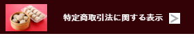 ワッフル・中華点心百貨店催事販売-猪八戒求人情報