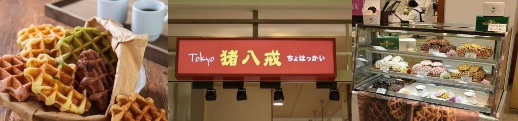 ワッフル・中華点心百貨店催事販売「猪八戒」